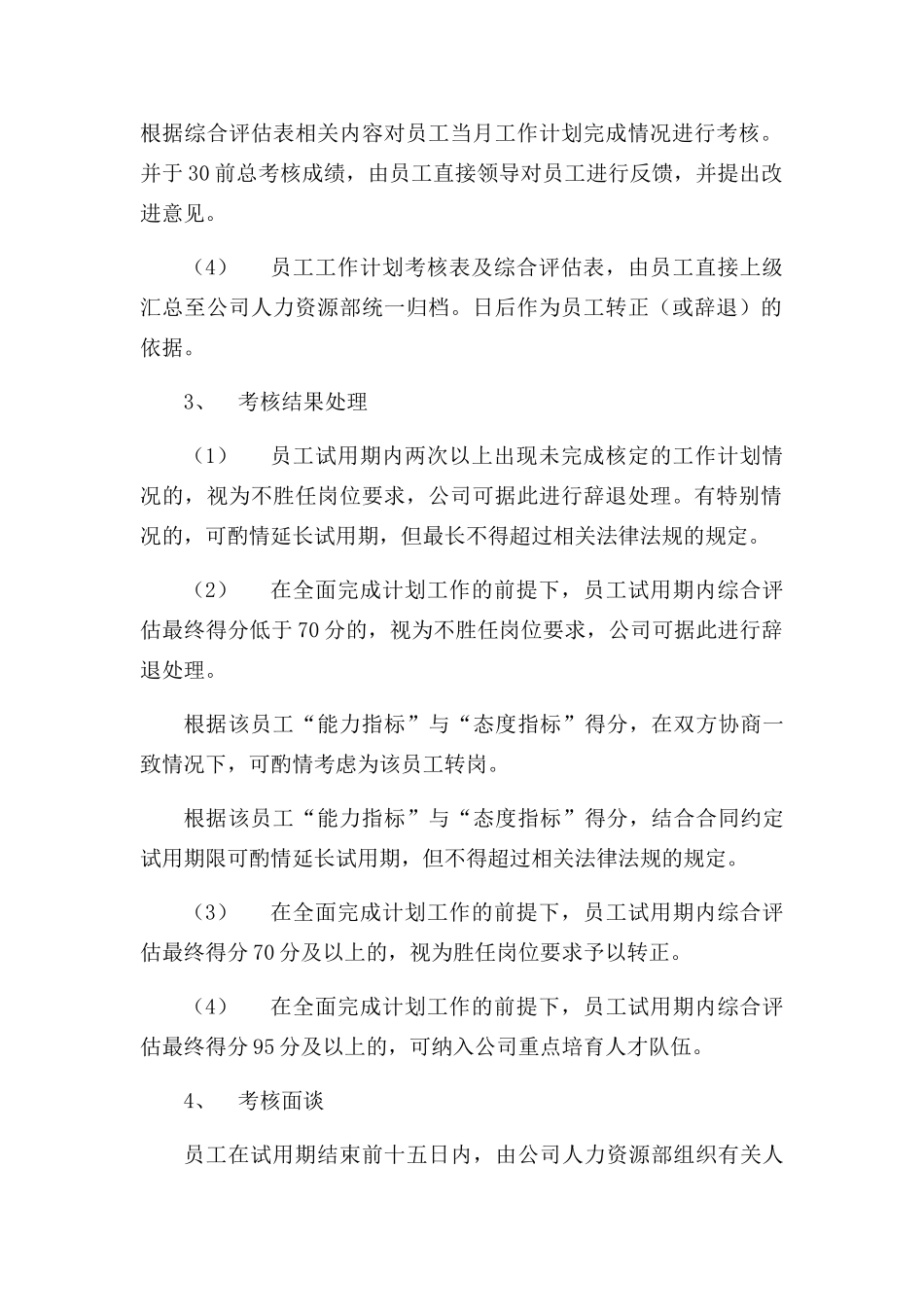 试用期管理办法及试用期考核表格_第3页