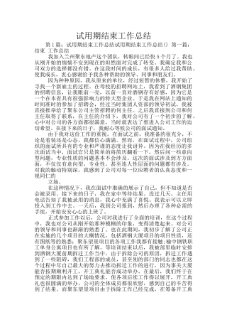 试用期结束工作总结