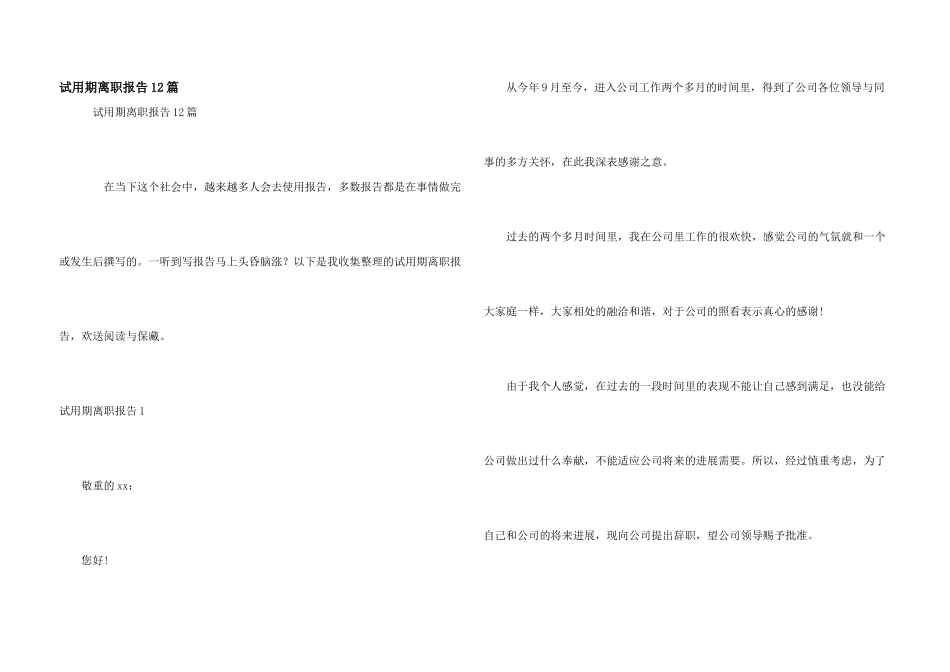 试用期离职报告12篇_第1页