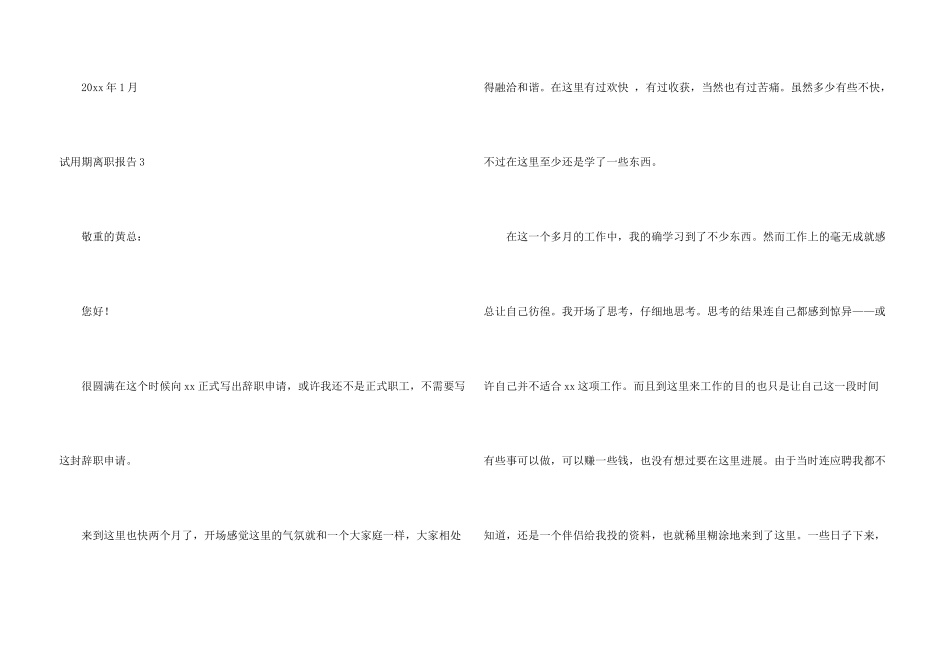试用期离职报告12篇_第3页
