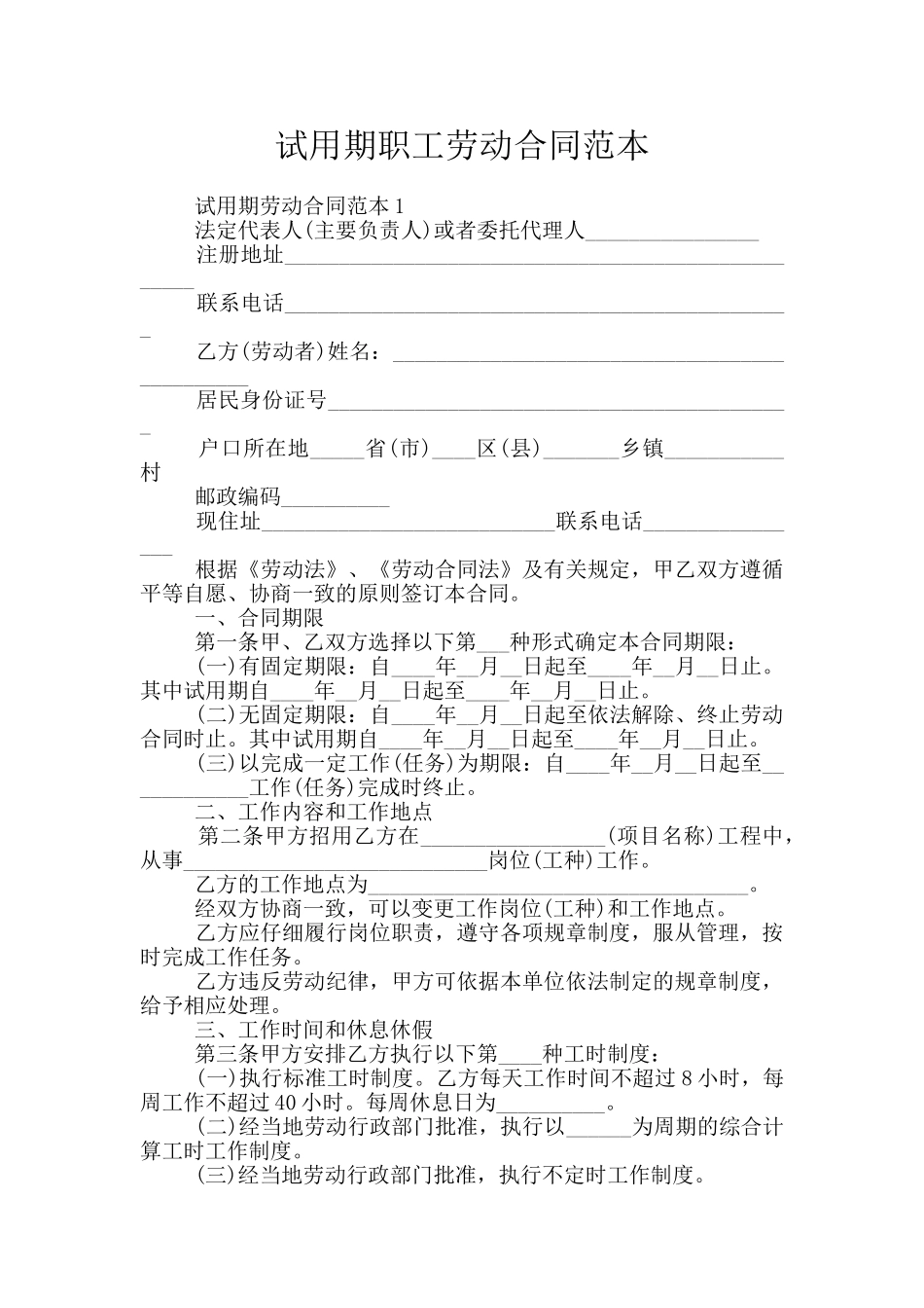 试用期职工劳动合同范本_第1页