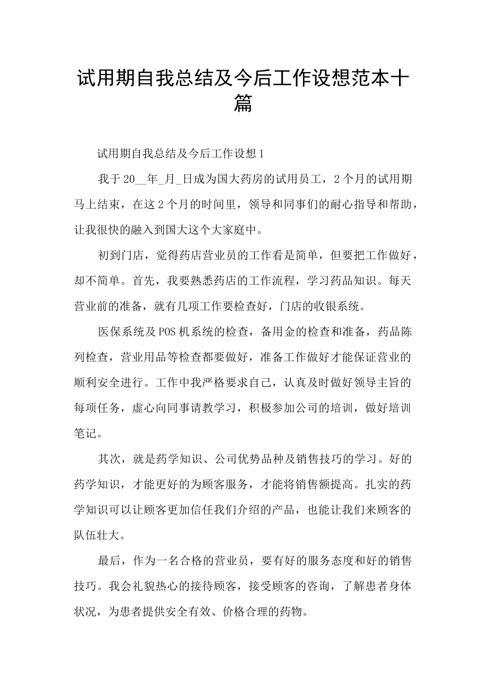 试用期自我总结及今后工作设想范本十篇_第1页