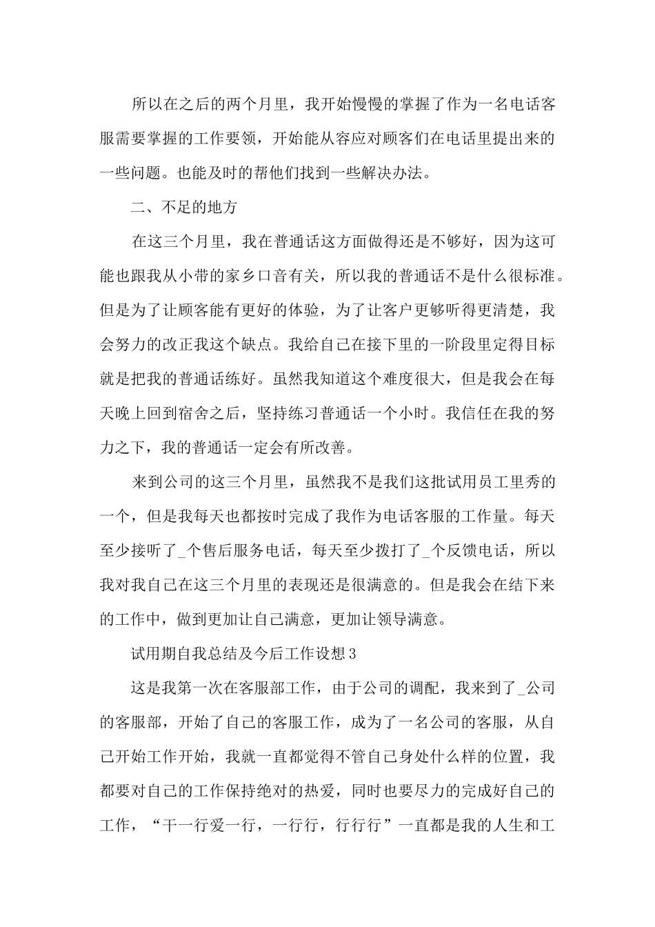 试用期自我总结及今后工作设想范本十篇_第3页