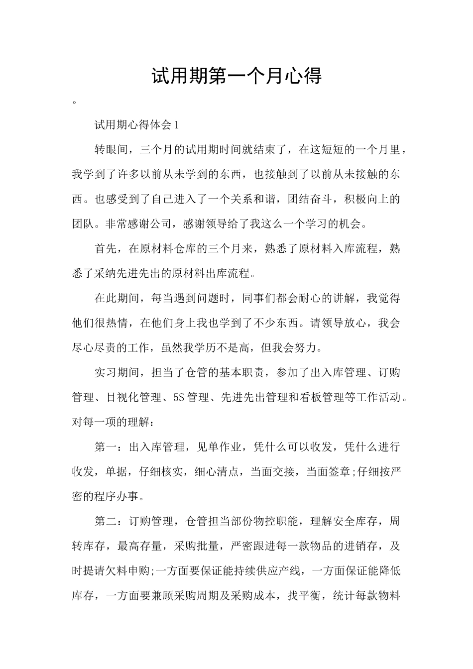 试用期第一个月心得_第1页
