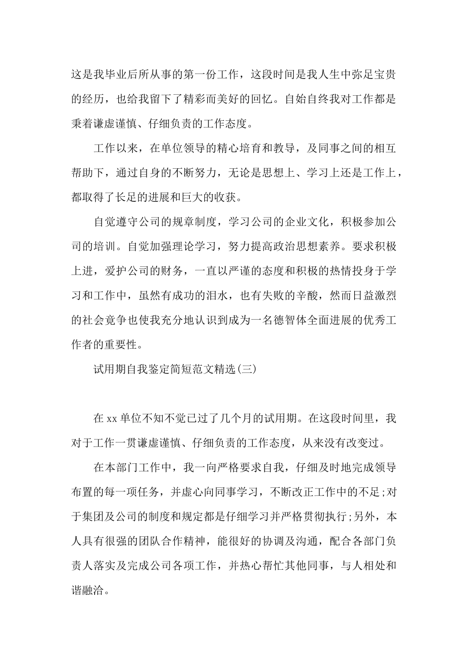 试用期自我鉴定简短范文精选_第2页