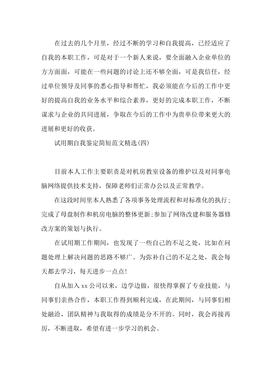试用期自我鉴定简短范文精选_第3页