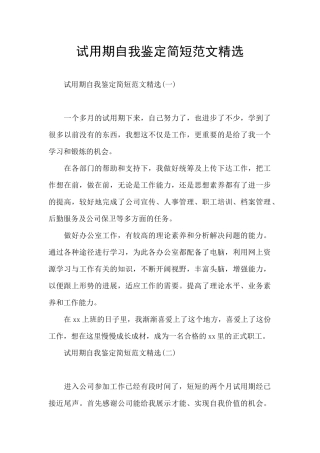试用期自我鉴定简短范文精选