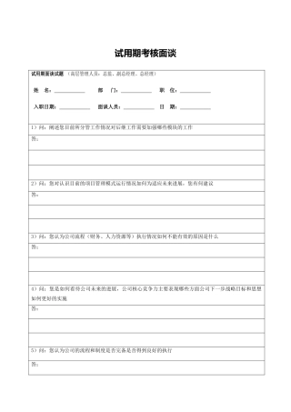 试用期考核面谈