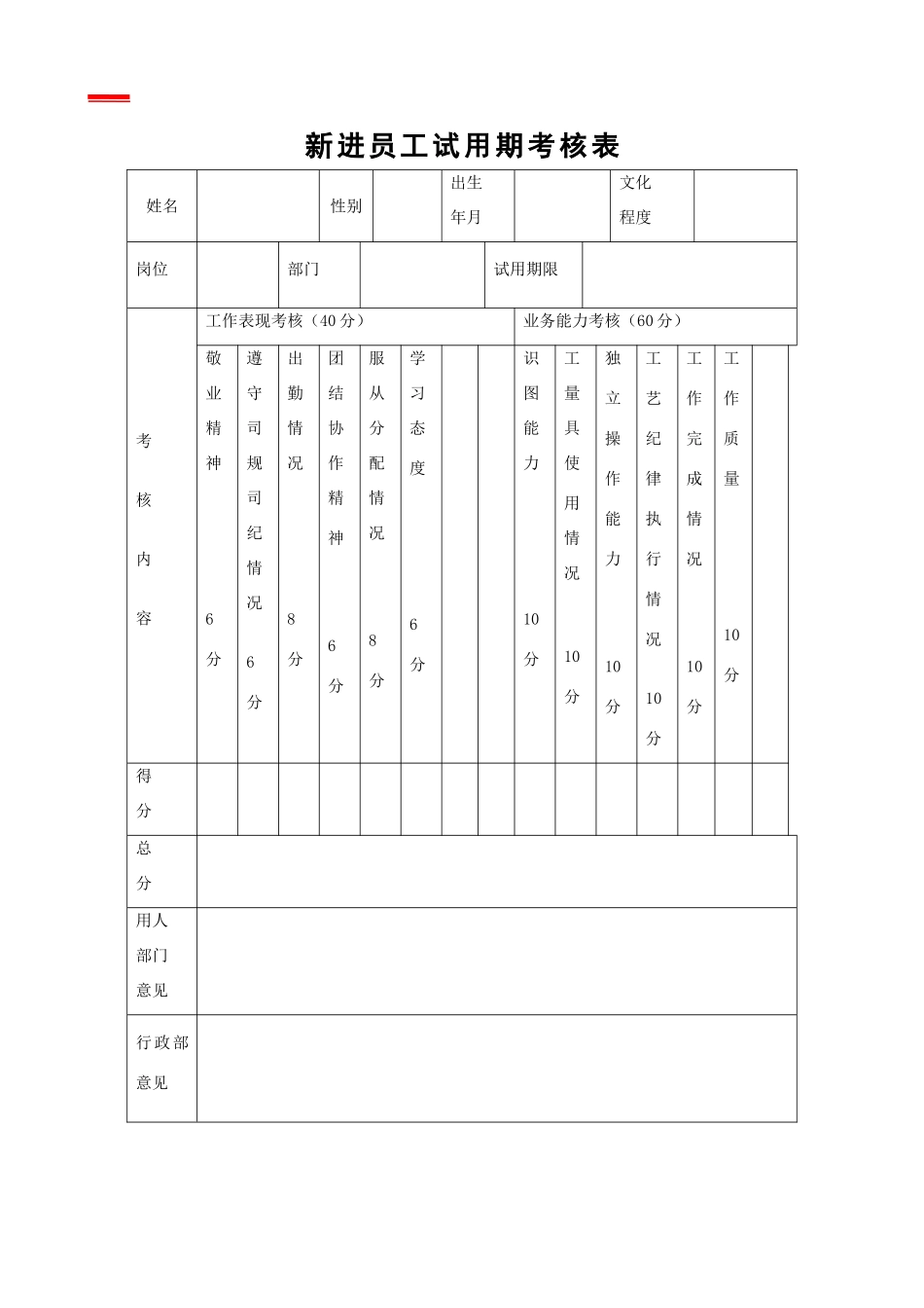 试用期考核表_第1页