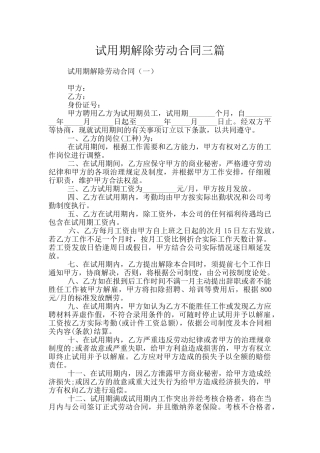 试用期解除劳动合同三篇