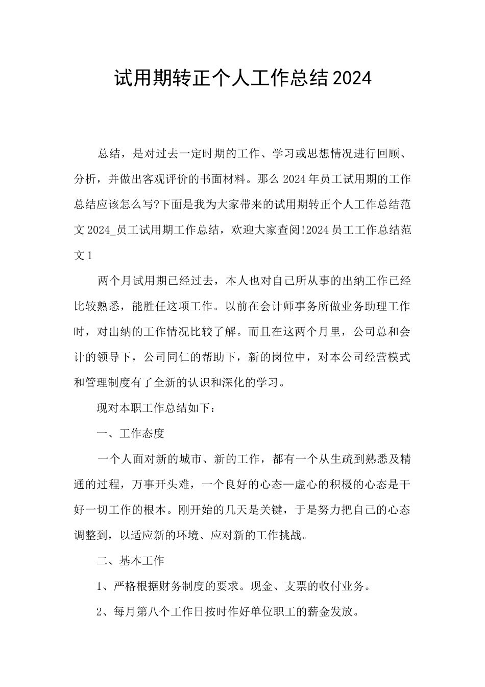 试用期转正个人工作总结2024_第1页