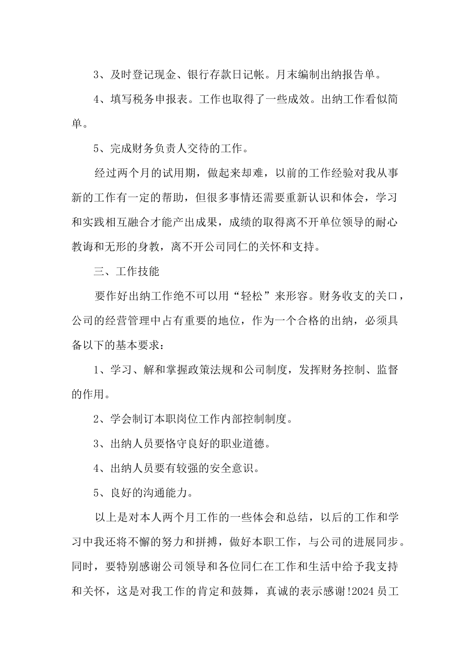 试用期转正个人工作总结2024_第2页