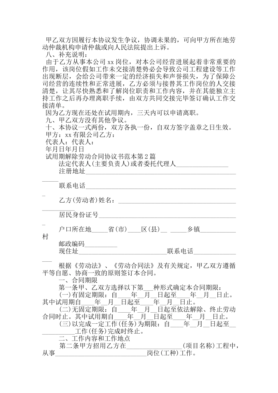 试用期解除劳动合同协议书范本_第2页