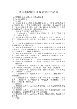 试用期解除劳动合同协议书范本