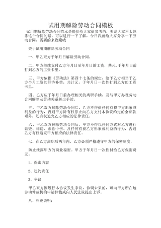 试用期解除劳动合同模板
