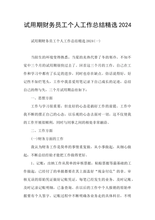 试用期财务员工个人工作总结精选2024