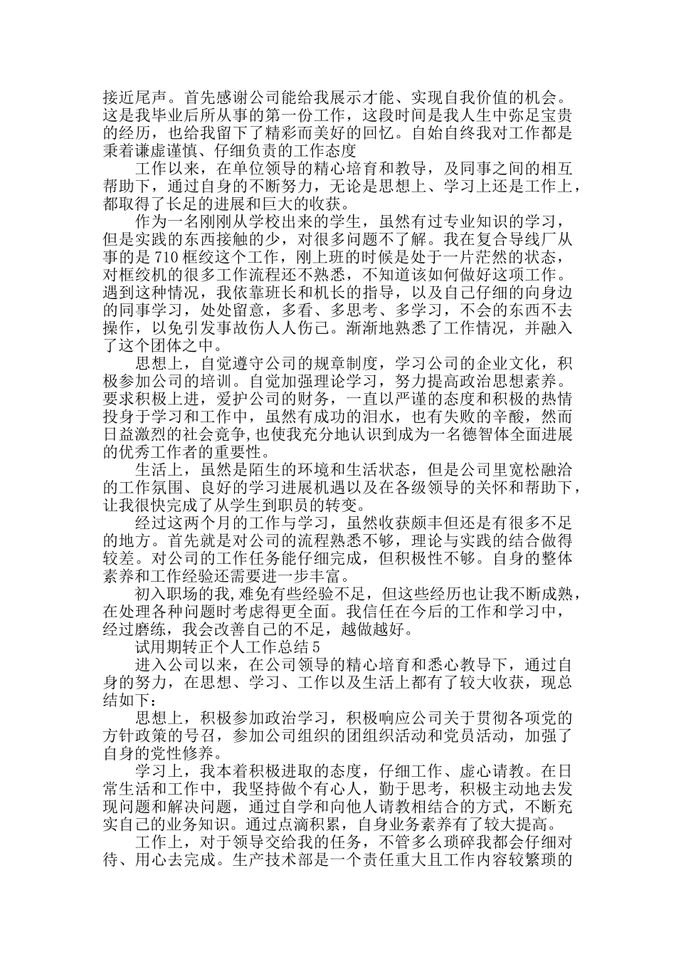 试用期转正个人工作总结范文精选_第3页