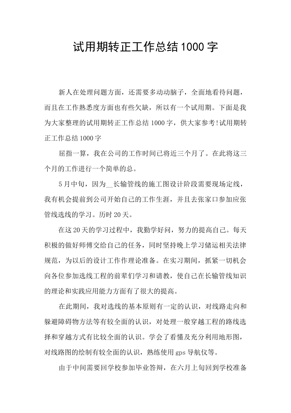 试用期转正工作总结1000字_第1页
