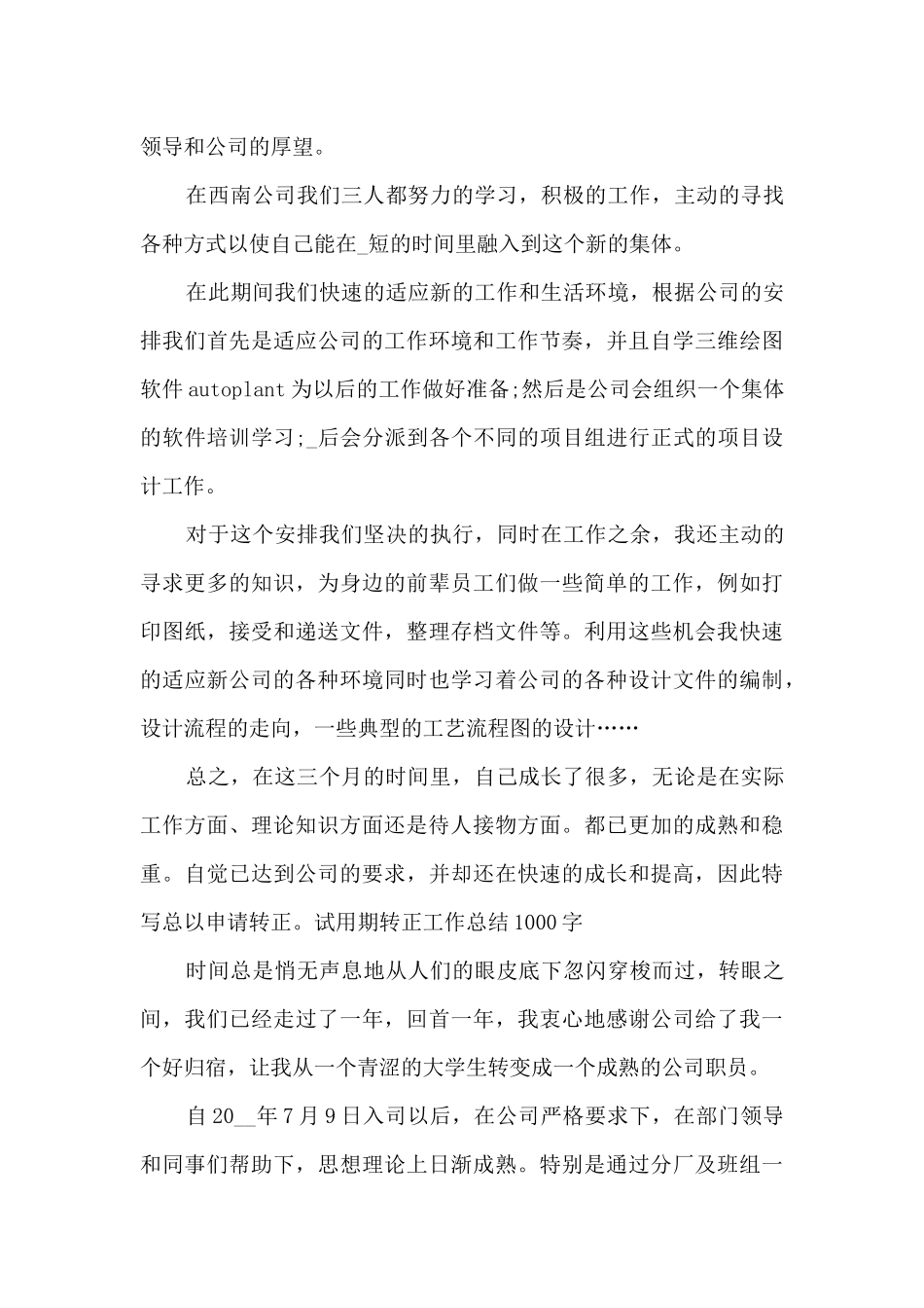 试用期转正工作总结1000字_第3页