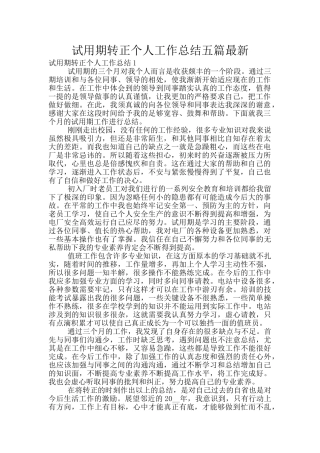 试用期转正个人工作总结五篇最新