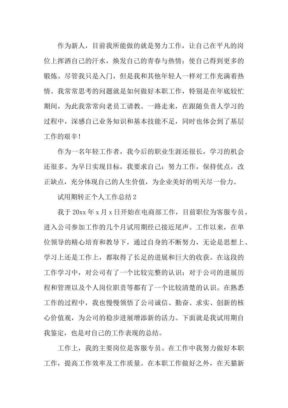 试用期转正个人工作总结十篇_第2页