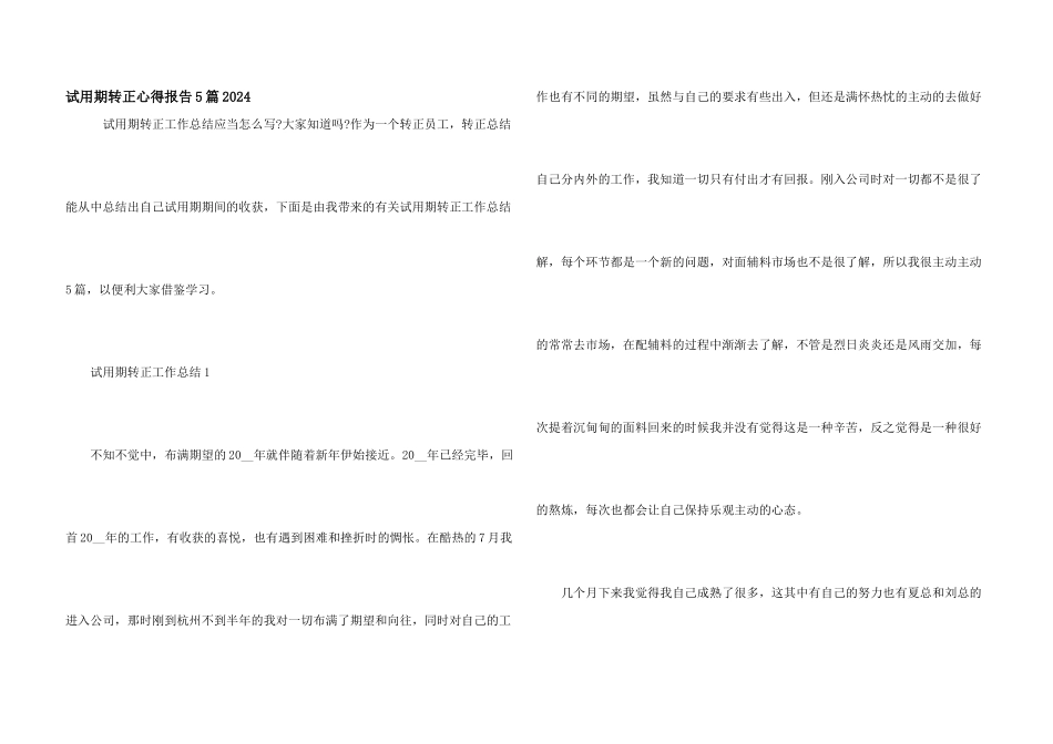 试用期转正心得报告5篇2024_第1页