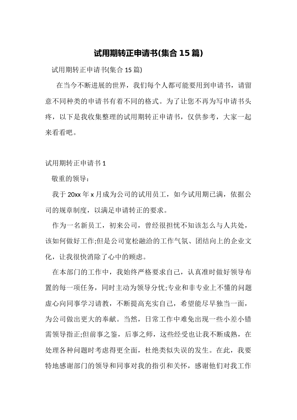 试用期转正申请书_第1页