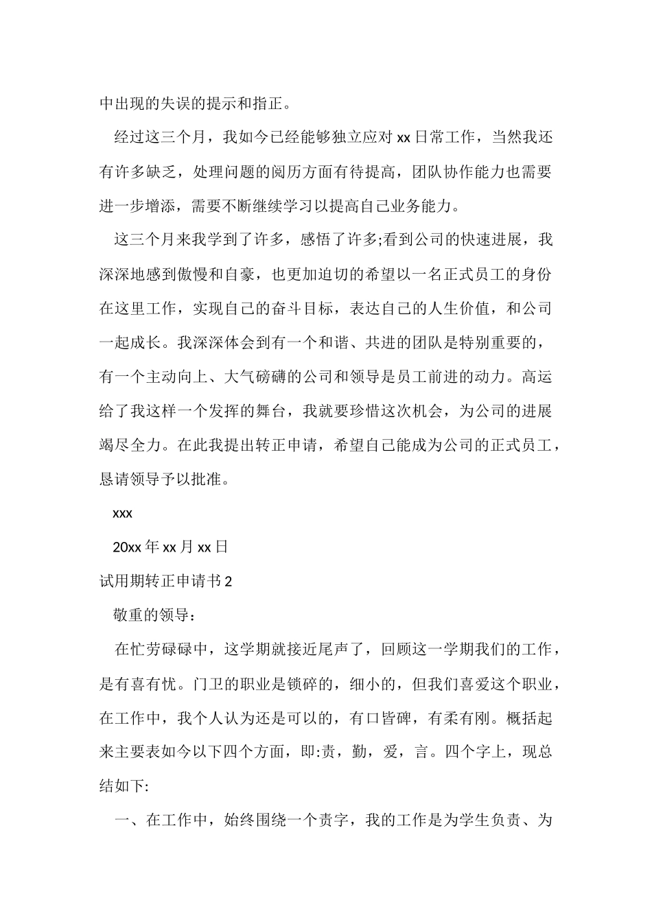试用期转正申请书_第2页