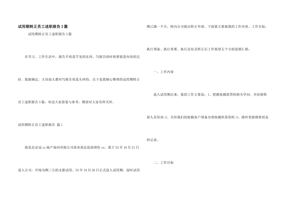 试用期转正员工述职报告3篇_第1页