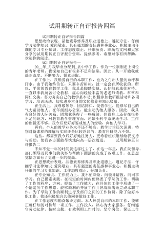 试用期转正自评报告四篇
