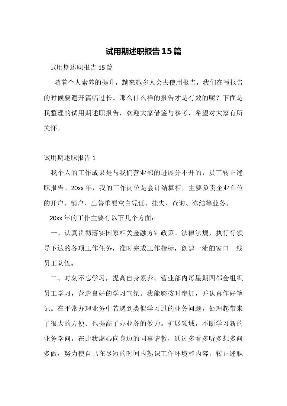 试用期述职报告15篇_第1页