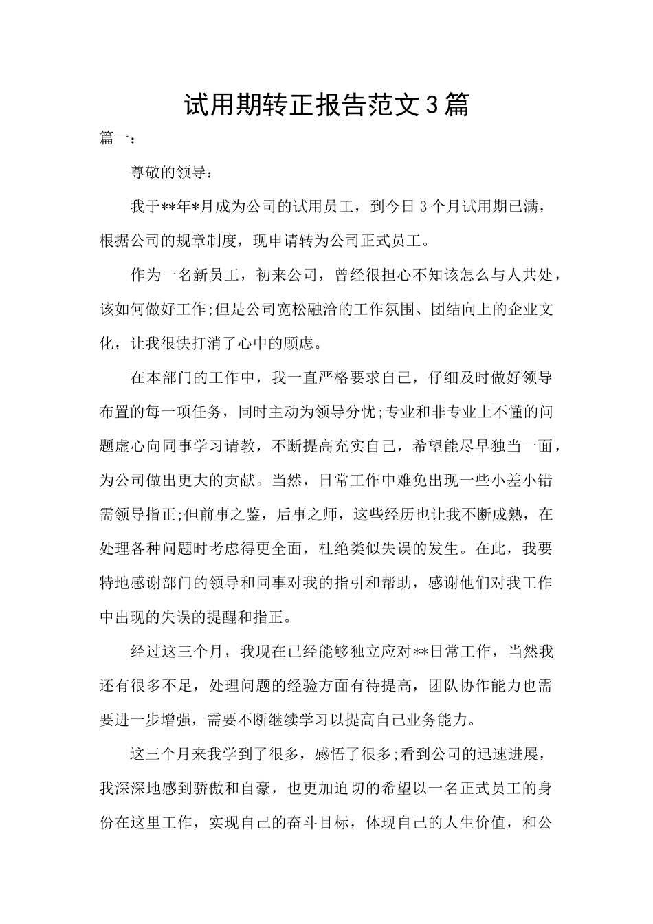 试用期转正报告范文3篇_第1页