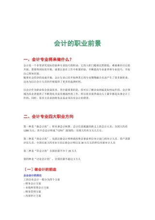 试议会计的职业前景