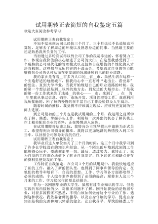 试用期转正表简短的自我鉴定五篇