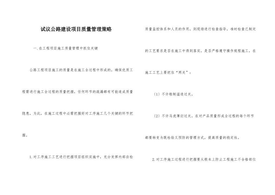 试议公路建设项目质量管理策略_第1页
