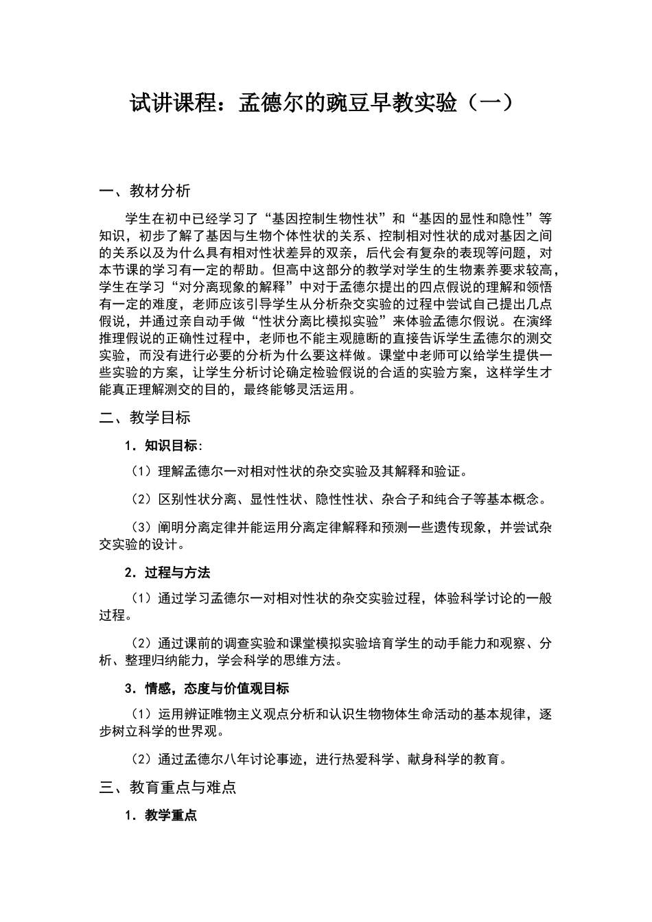 试讲课程：孟德尔的豌豆杂交实验_第1页