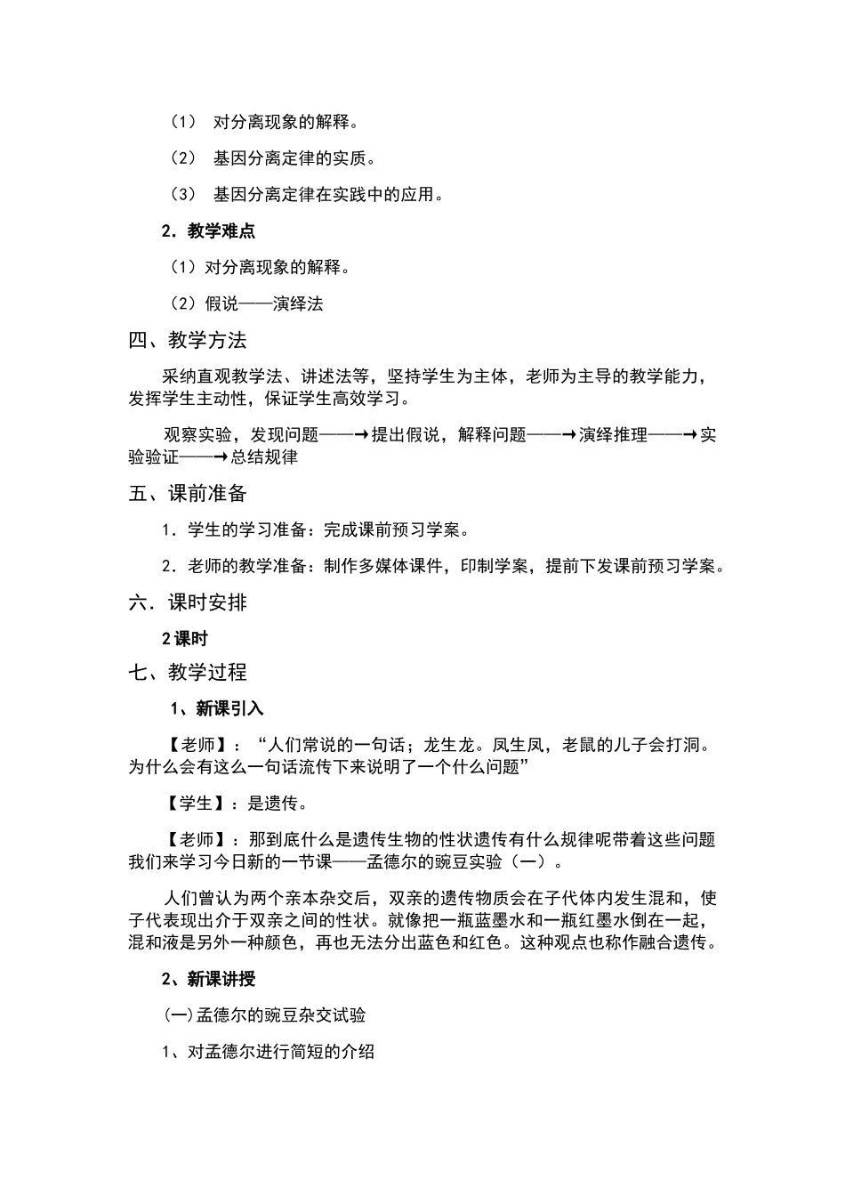 试讲课程：孟德尔的豌豆杂交实验_第2页