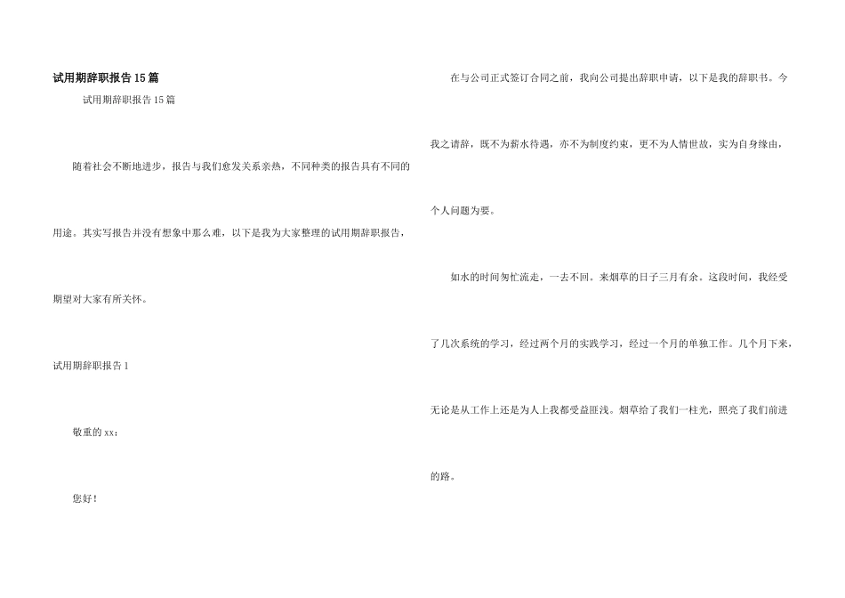 试用期辞职报告15篇_第1页