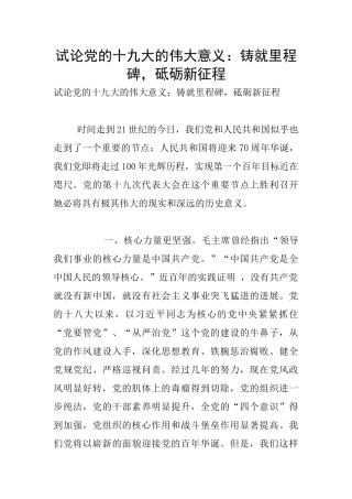 试论党的十九大的伟大意义：铸就里程碑