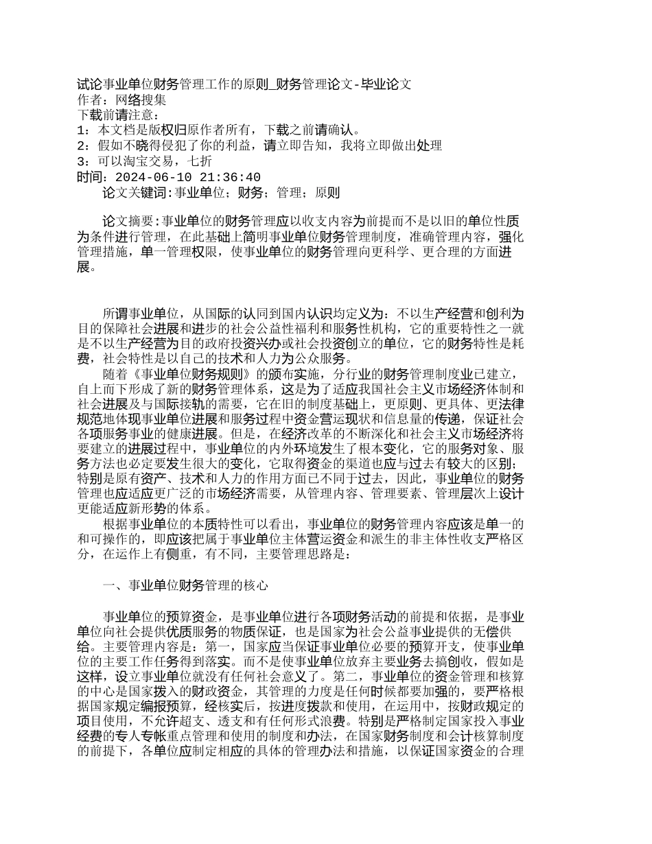 试论事业单位财务管理工作的原则_第1页