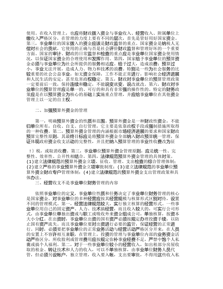 试论事业单位财务管理工作的原则_第2页