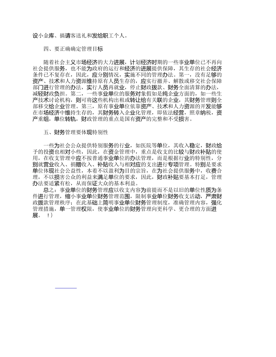 试论事业单位财务管理工作的原则_第3页