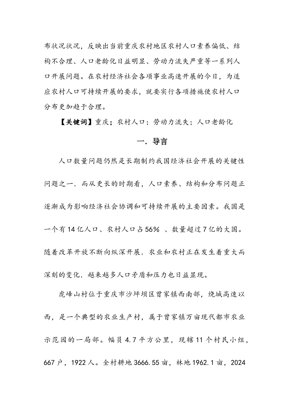 试论农村人口分布看农村可持续发展状况_第2页
