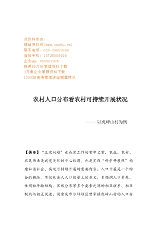 试论农村人口分布看农村可持续发展状况