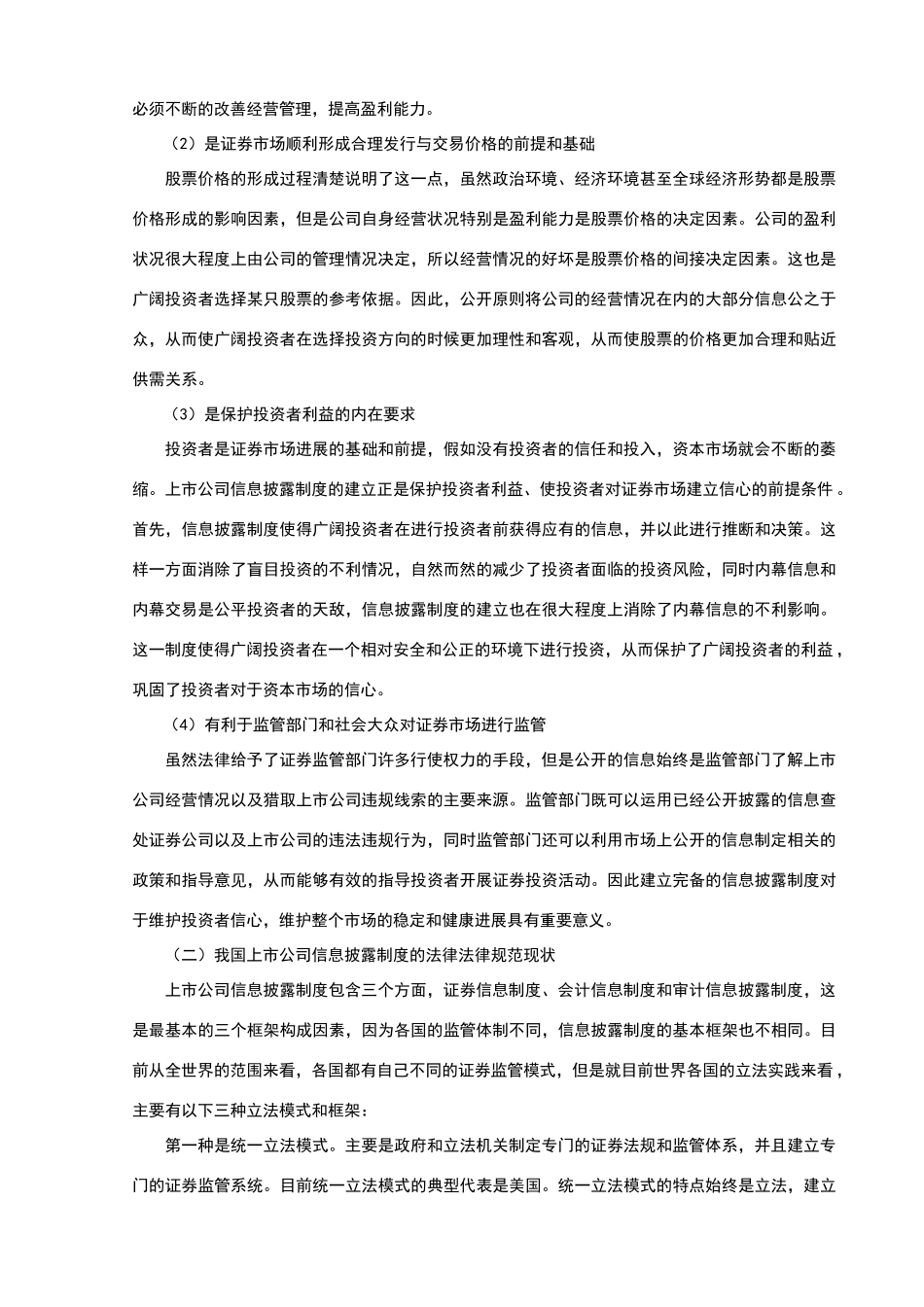 试论上市公司信息披露制度的完善_第2页