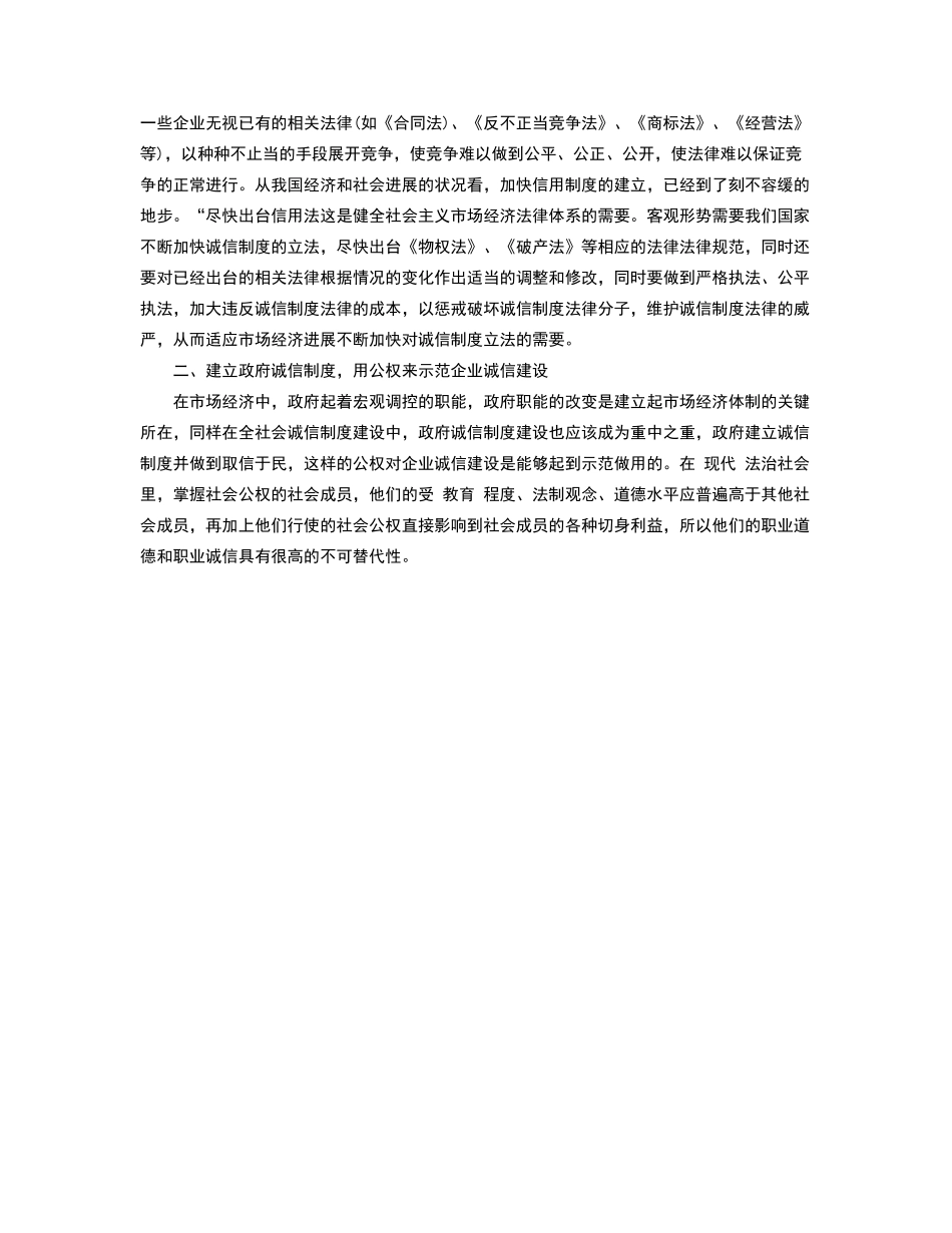 试论建立诚信制度体系对企业诚信建设的意义_第2页