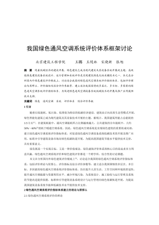 试论我国绿色通风空调系统评价体系框架