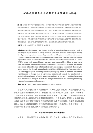 试论我国转基因农产品贸易政策目标的选择