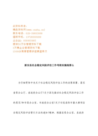 试论新安县社会稳定风险评估工作考核实施细则