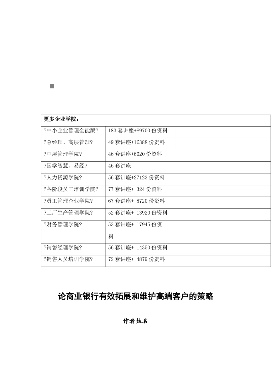 试谈商业银行有效拓展与维护高端客户的策略_第1页